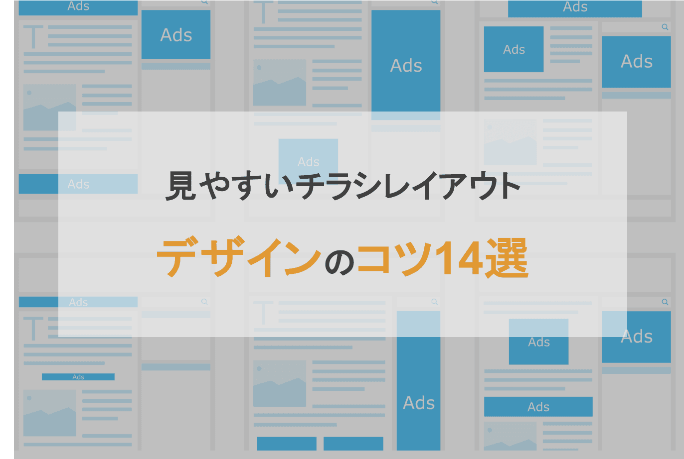 チラシレイアウト作成の5つの基本と7のコツ！見やすいデザインで効果UPのアイキャッチ画像