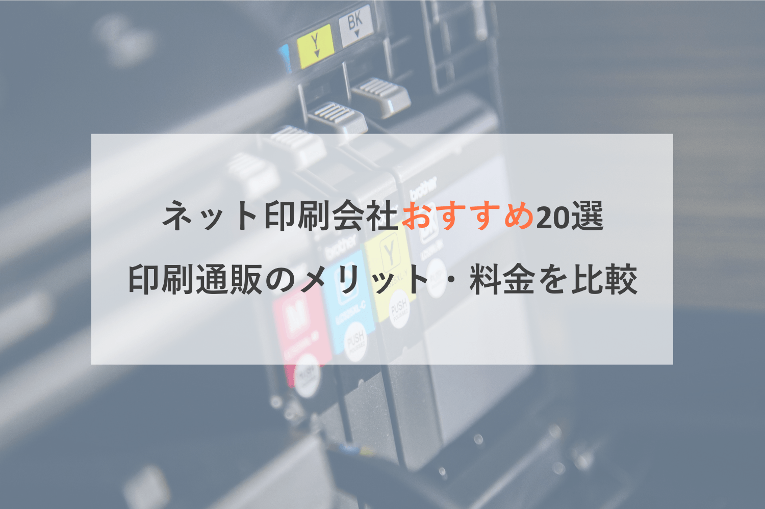 ネット・チラシ印刷おすすめ会社比較18選！印刷通販のメリット・料金・品質&スピード【都内・首都圏・全国対応】のアイキャッチ画像