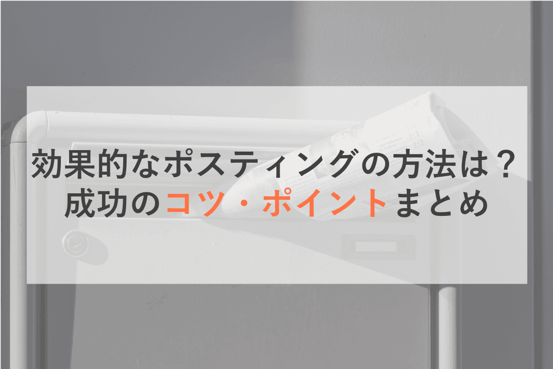 ポスティングで反響率を高めるコツとは？新聞折込の違い効果比較・ 成功の6つのステップのアイキャッチ画像