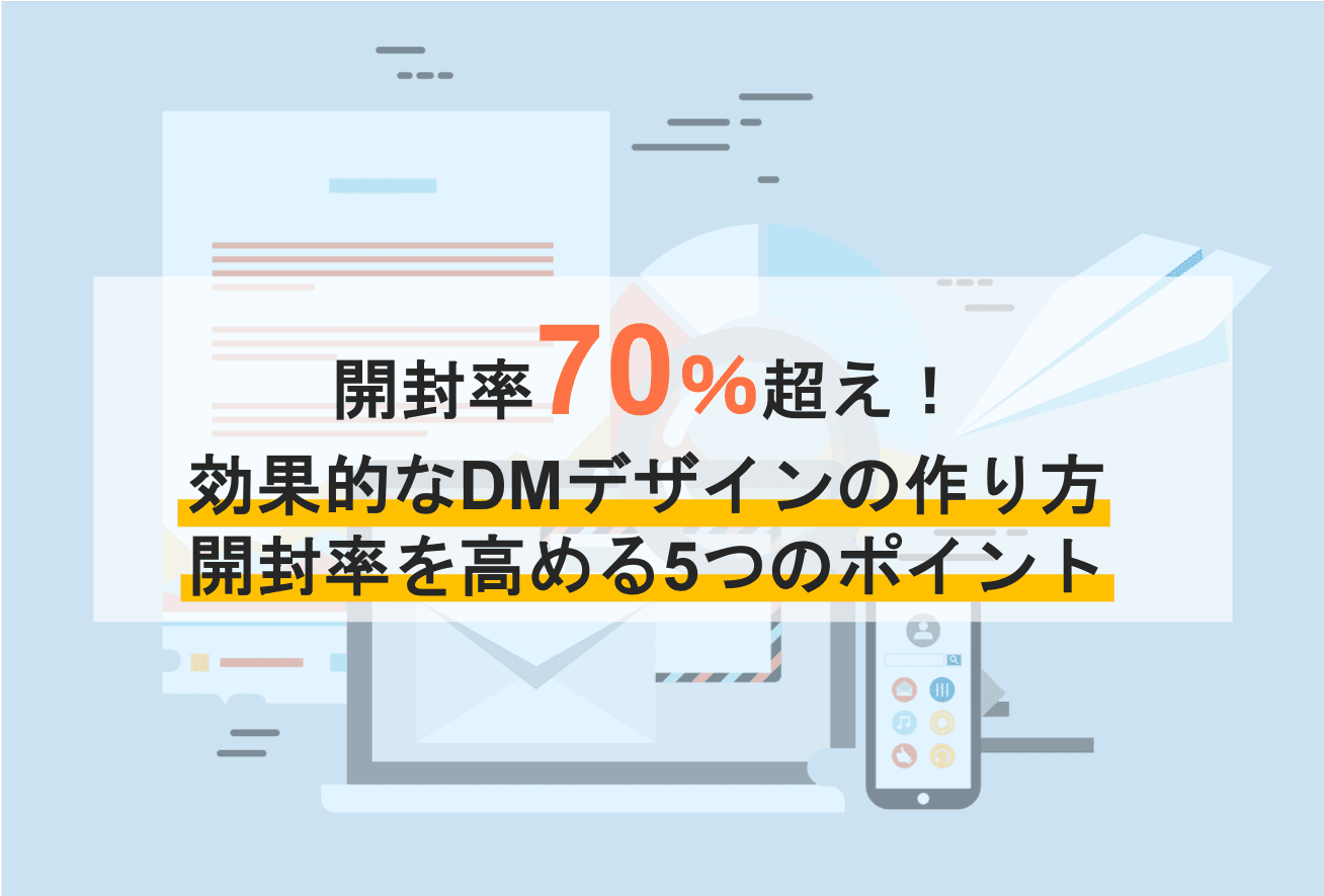 ダイレクトメールの効果的な作り方とは？開封率を高めるDMデザイン・成功5つのステップとコツ・成功事例のアイキャッチ画像