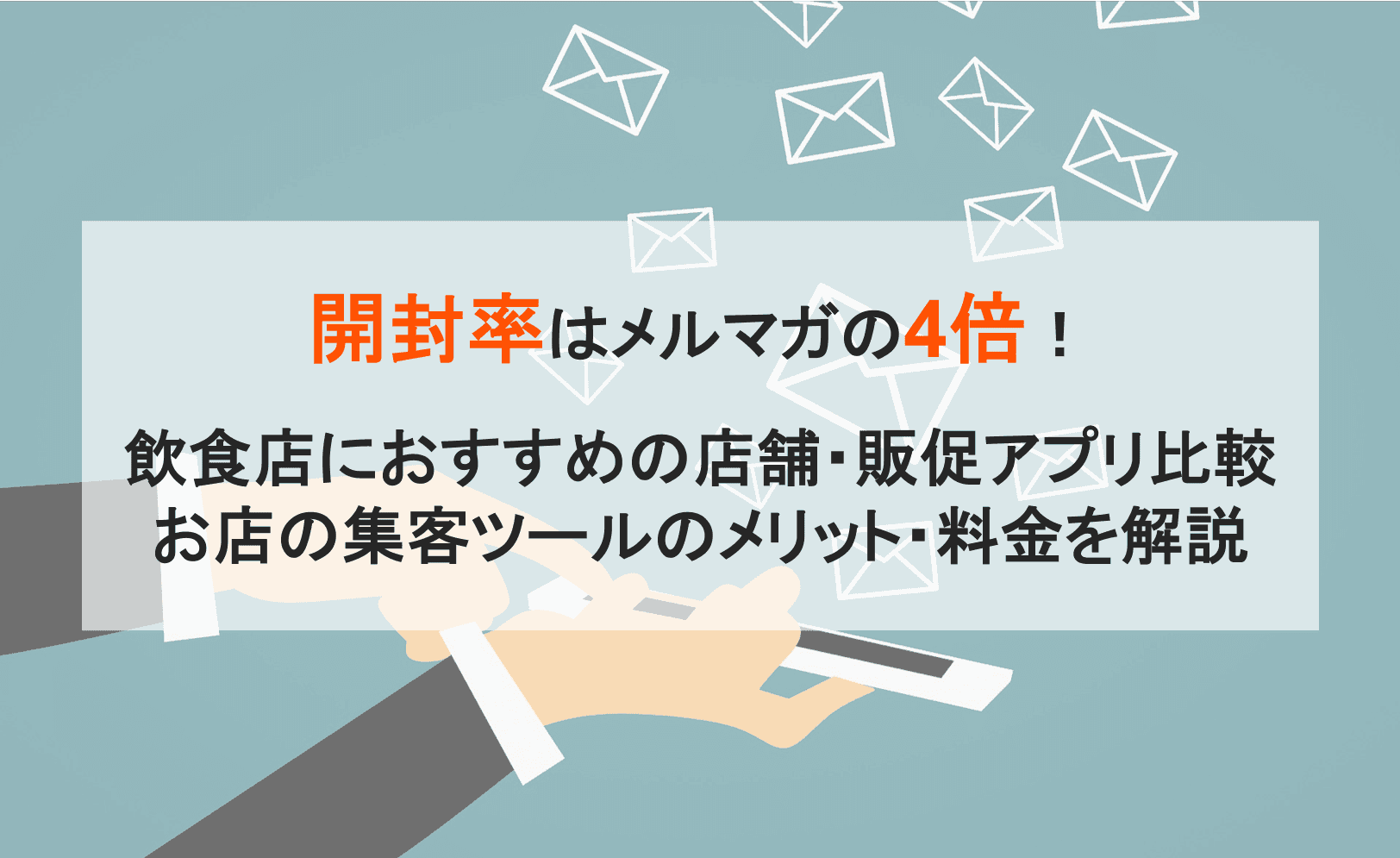 店舗アプリ・販促アプリで無料集客！おすすめアプリ比較14選！アプリ作成ツールの費用や事例、メリット＆効果とはのアイキャッチ画像