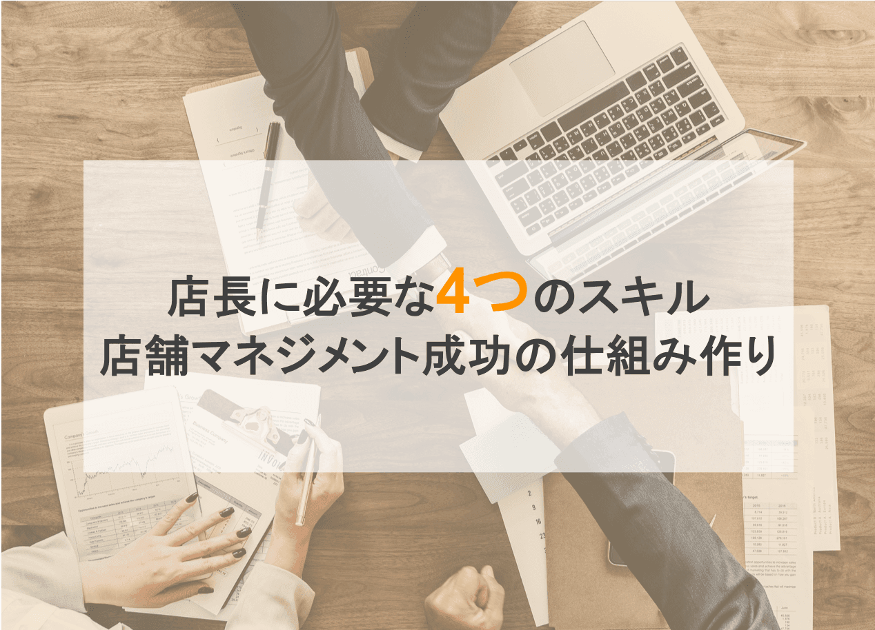 店舗マネジメントとは？店長がやるべき役割と仕組み作り・必要な4つの運営スキル・意味のアイキャッチ画像