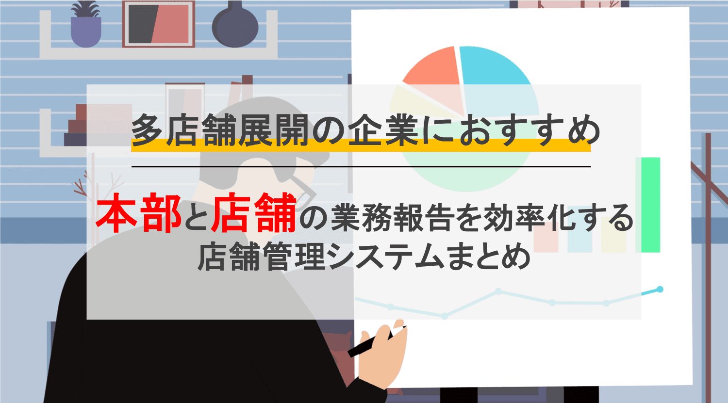 店舗管理システム比較15選！業種別ツールのメリット・複数店舗のクラウド管理で本部と店長業務の効率化のアイキャッチ画像