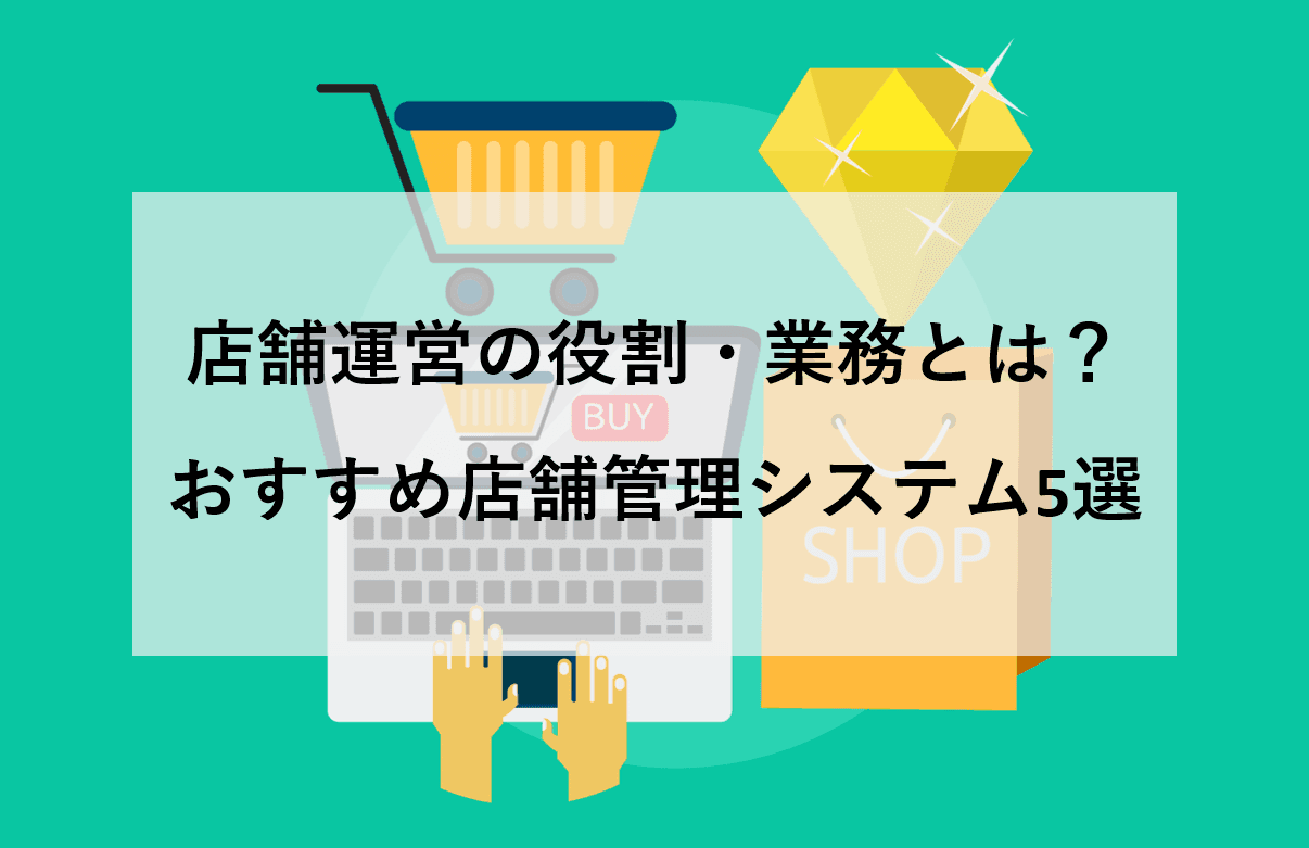 店舗運営とは？5つの業務内容と4つのスキル・おすすめ店舗管理システム5選のアイキャッチ画像