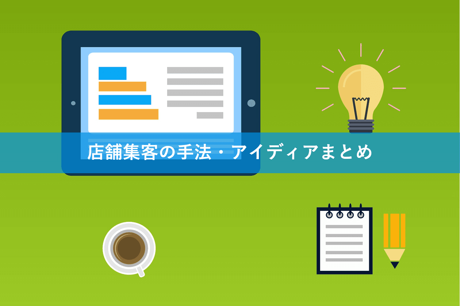 店舗集客のアイディア・手法13選！Web施策に使える集客アプリ・SNSも紹介のアイキャッチ画像