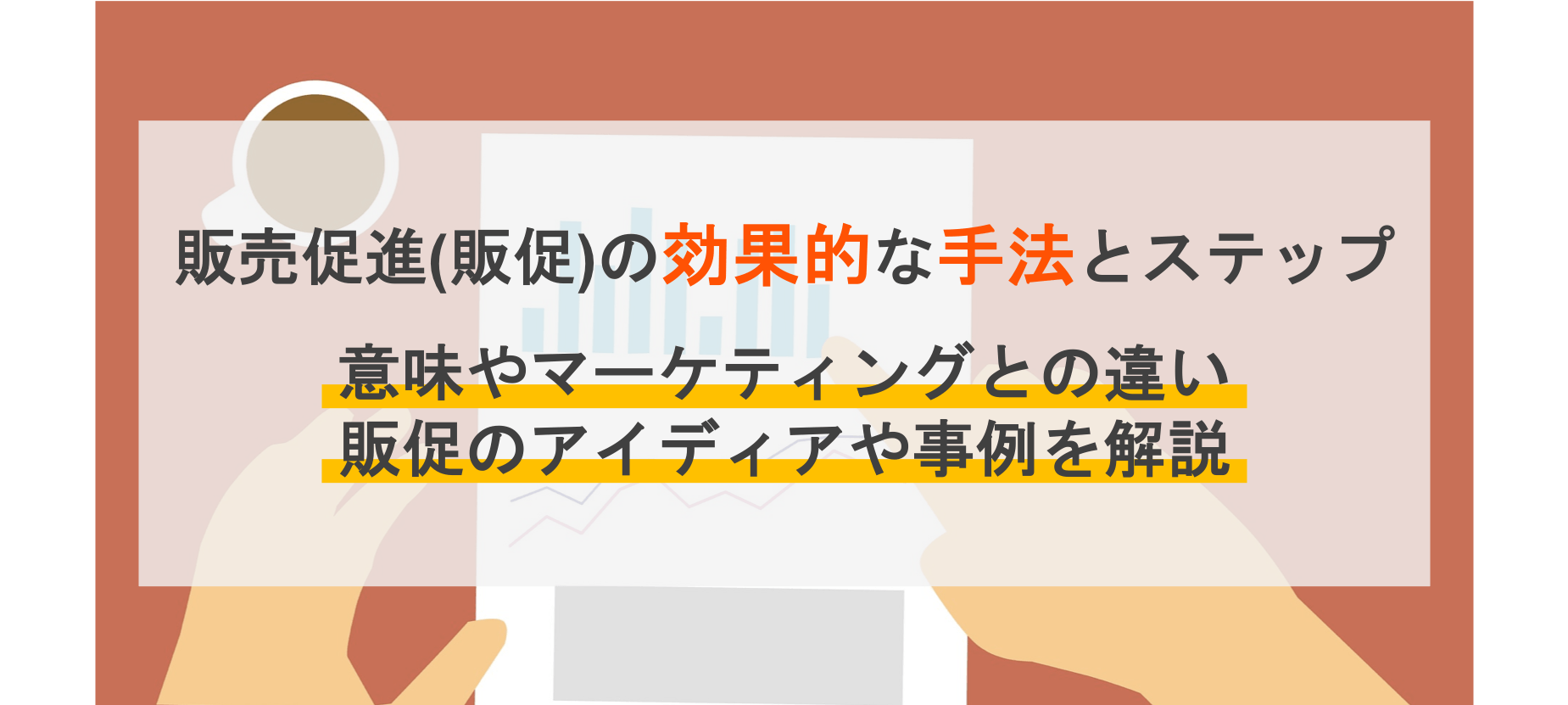 販売促進（販促）とは？マーケティングとの違いや効果アップのコツ、業界ごとの事例を紹介のアイキャッチ画像