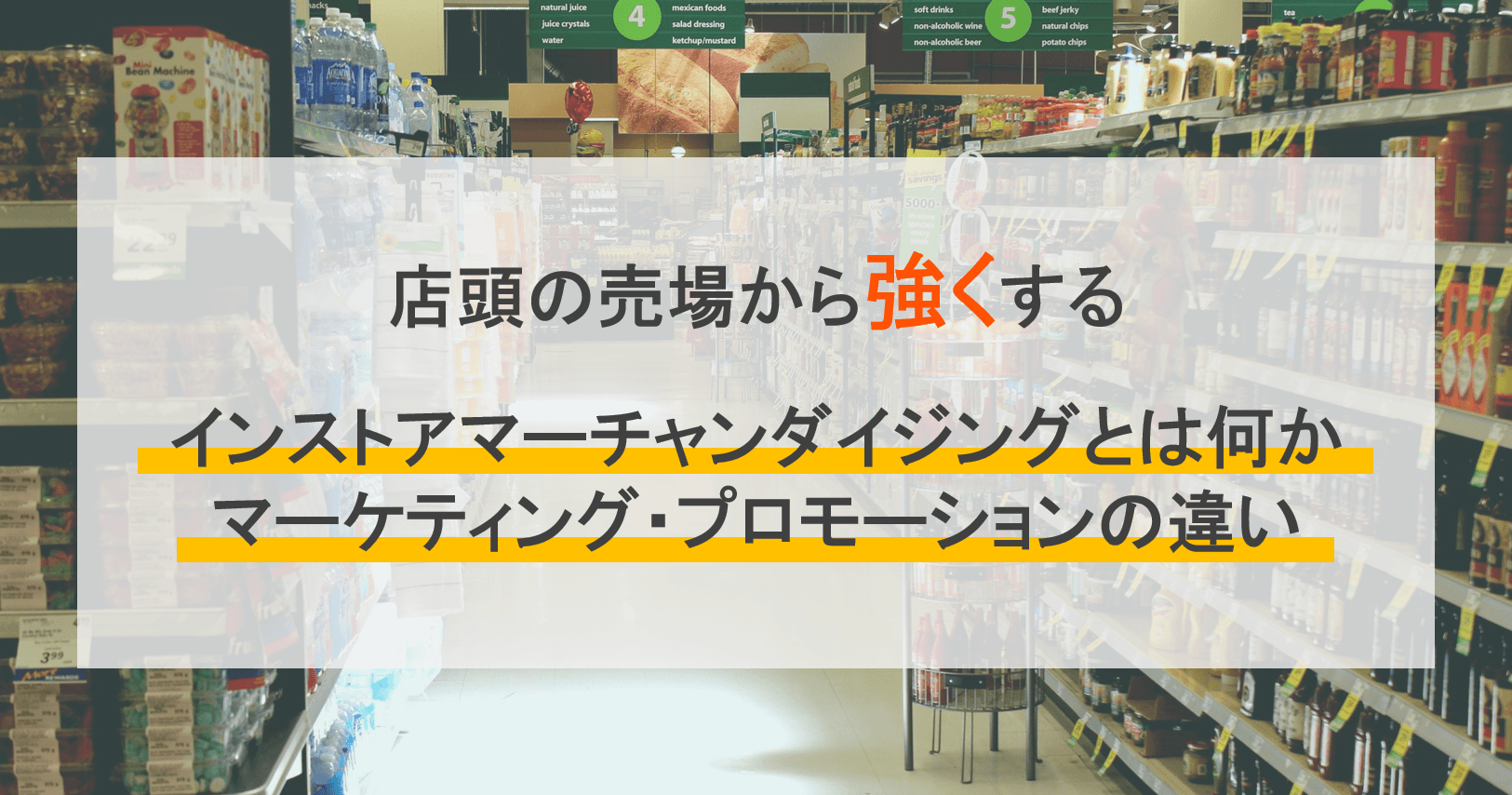 インストアマーチャンダイジングとは？マーケティングやプロモーションの違い・事例・動線分析ツール比較4選のサムネイル画像