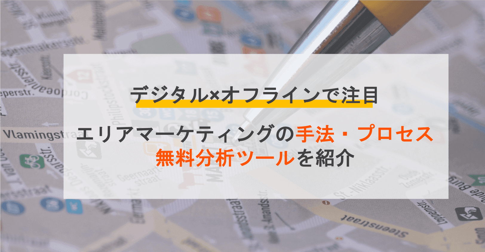 エリアマーケティングとは？4つの手法とプロセス・無料ツール7選・戦略成功のポイント・事例のサムネイル画像