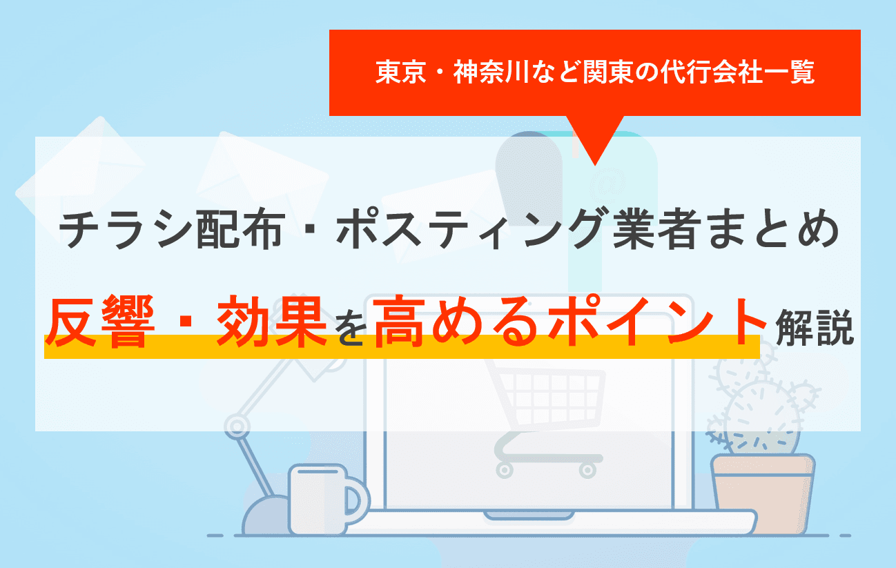 チラシ配布・ポスティング代行業者比較20選！反響と効果を高める会社選びのコツ・料金！東京・千葉・神奈川の会社一覧のアイキャッチ画像