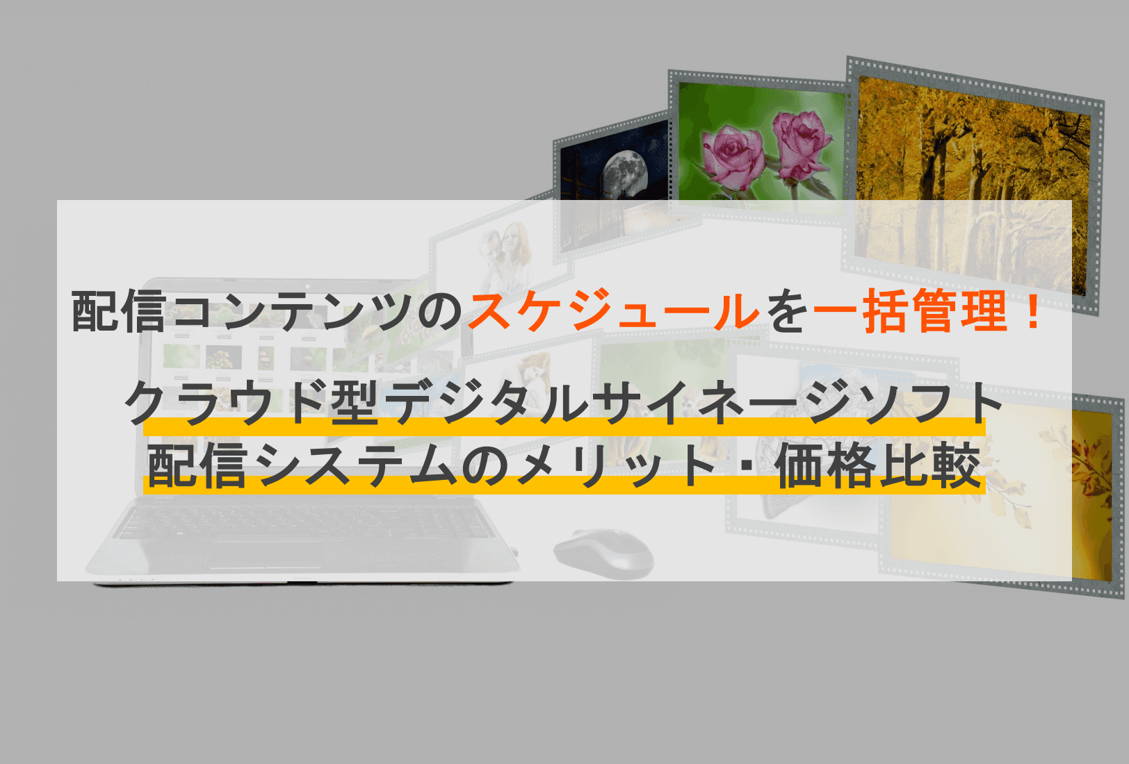 デジタルサイネージソフト・配信システム18選！無料・クラウド型アプリ比較のサムネイル画像