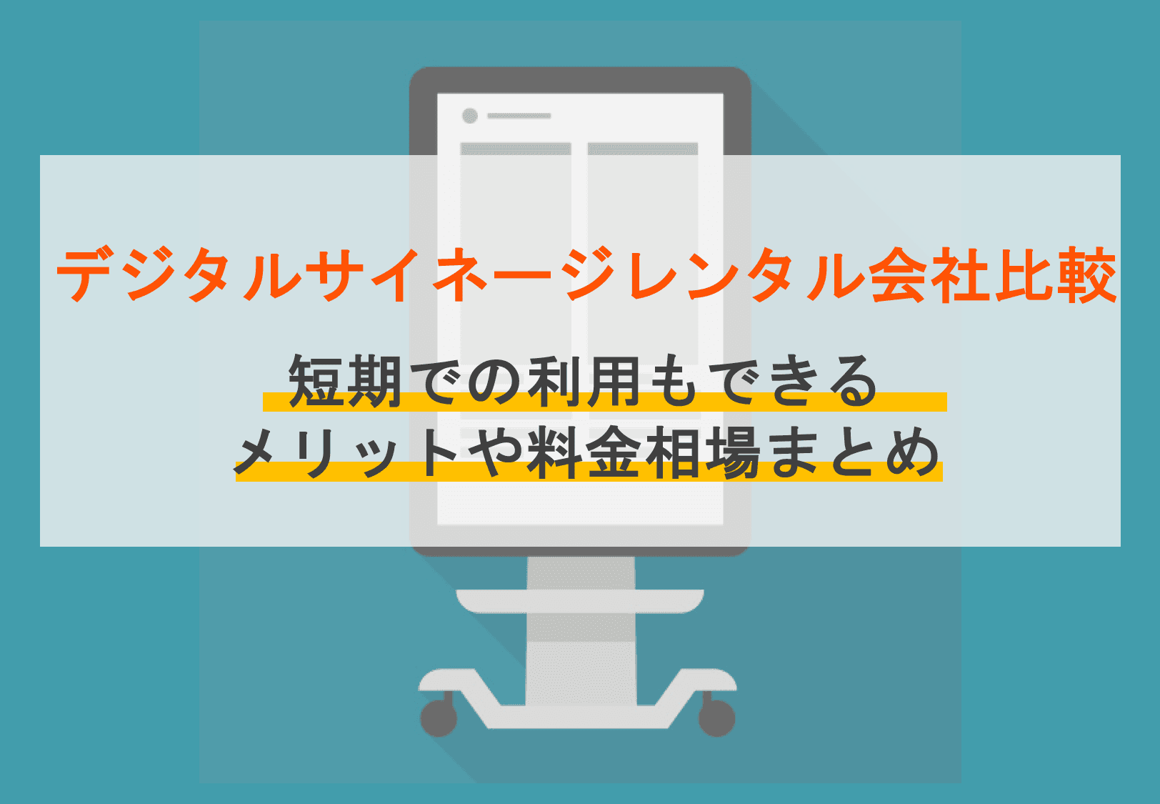 購入よりお得？デジタルサイネージレンタル会社10社比較！短期or長期利用のメリットと相場のサムネイル画像