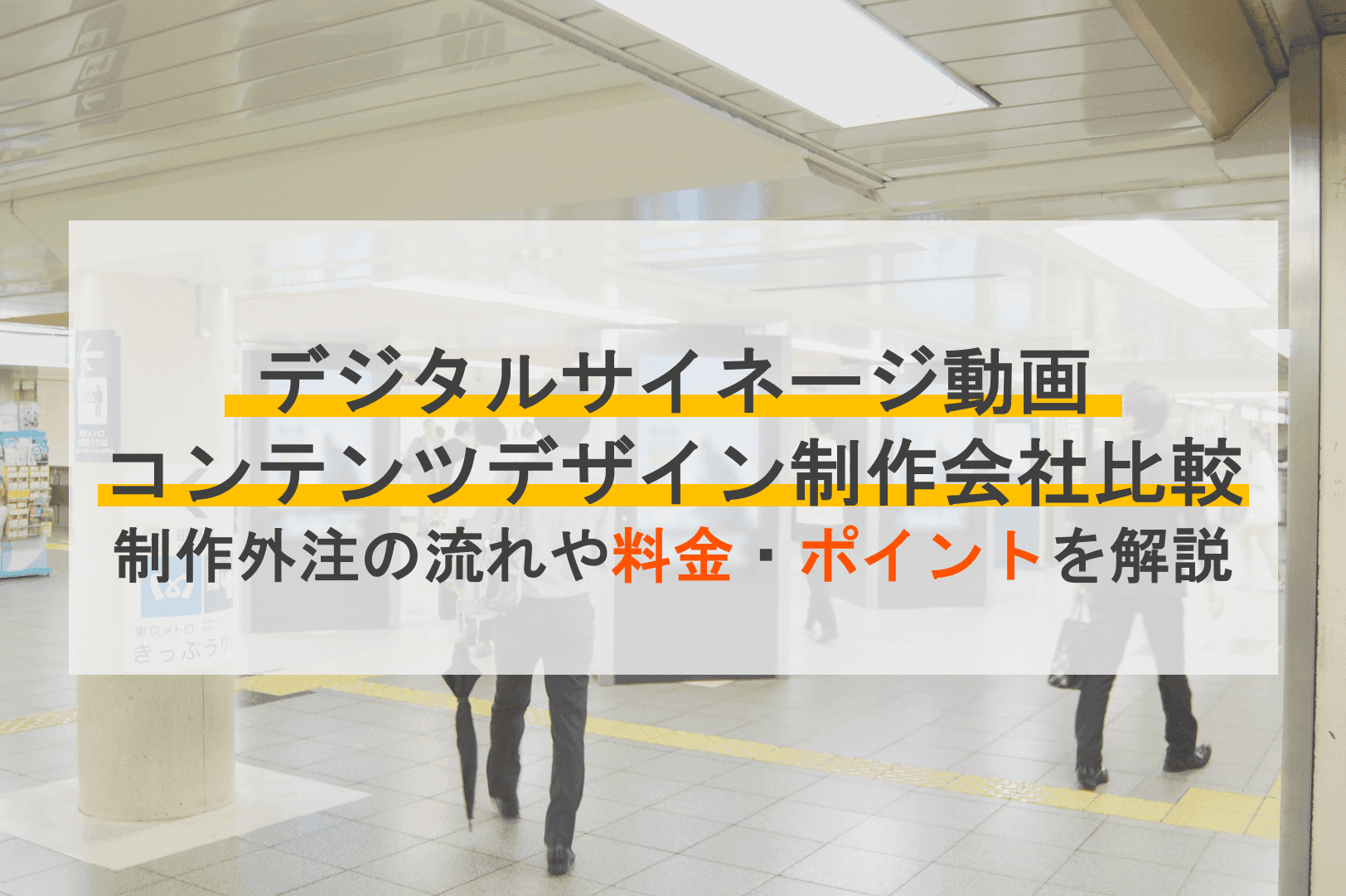 デジタルサイネージ動画・コンテンツ制作会社比較8選！種類・外注の料金・流れ・ポイントのアイキャッチ画像