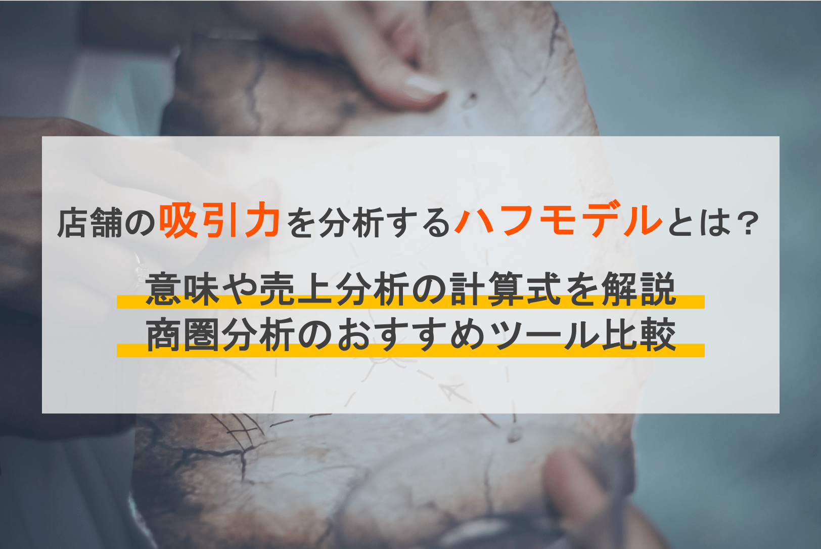 ハフモデルとは？意味・売上予測の計算式・エクセルを活用した調査方法&商圏分析ツール比較6選のサムネイル画像