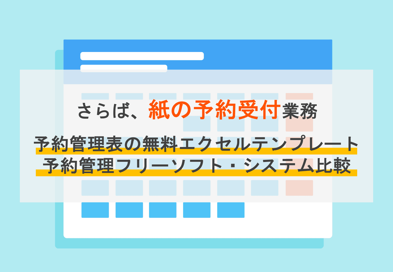 予約管理表の無料テンプレート6選！予約管理フリーソフト・システムおすすめ14選のサムネイル画像