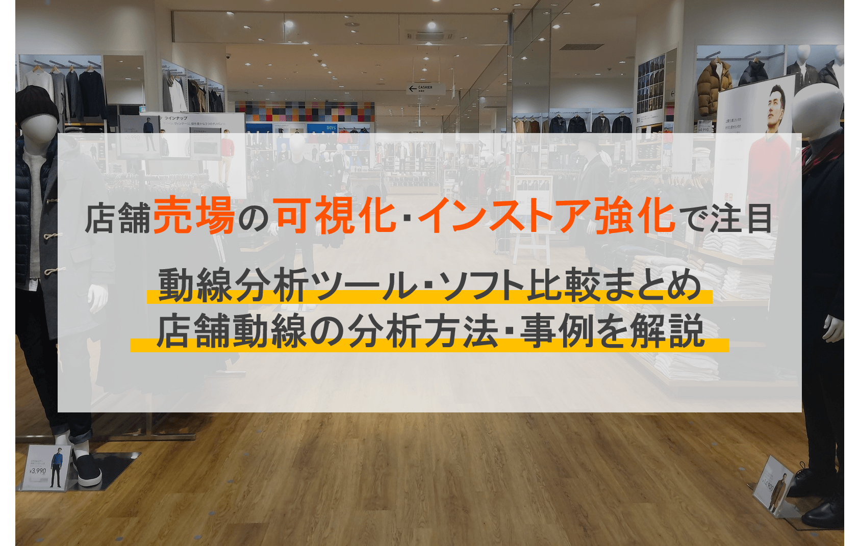 動線分析ツール・ソフト比較14選！店舗売場の可視化で注目・インストア強化のメリット・無料・事例のアイキャッチ画像