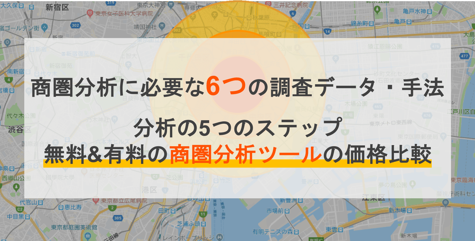 【ツール9選】商圏分析とは？分析に必要な6つの調査データとやり方、活用例、マーケティングの方法を解説のサムネイル画像