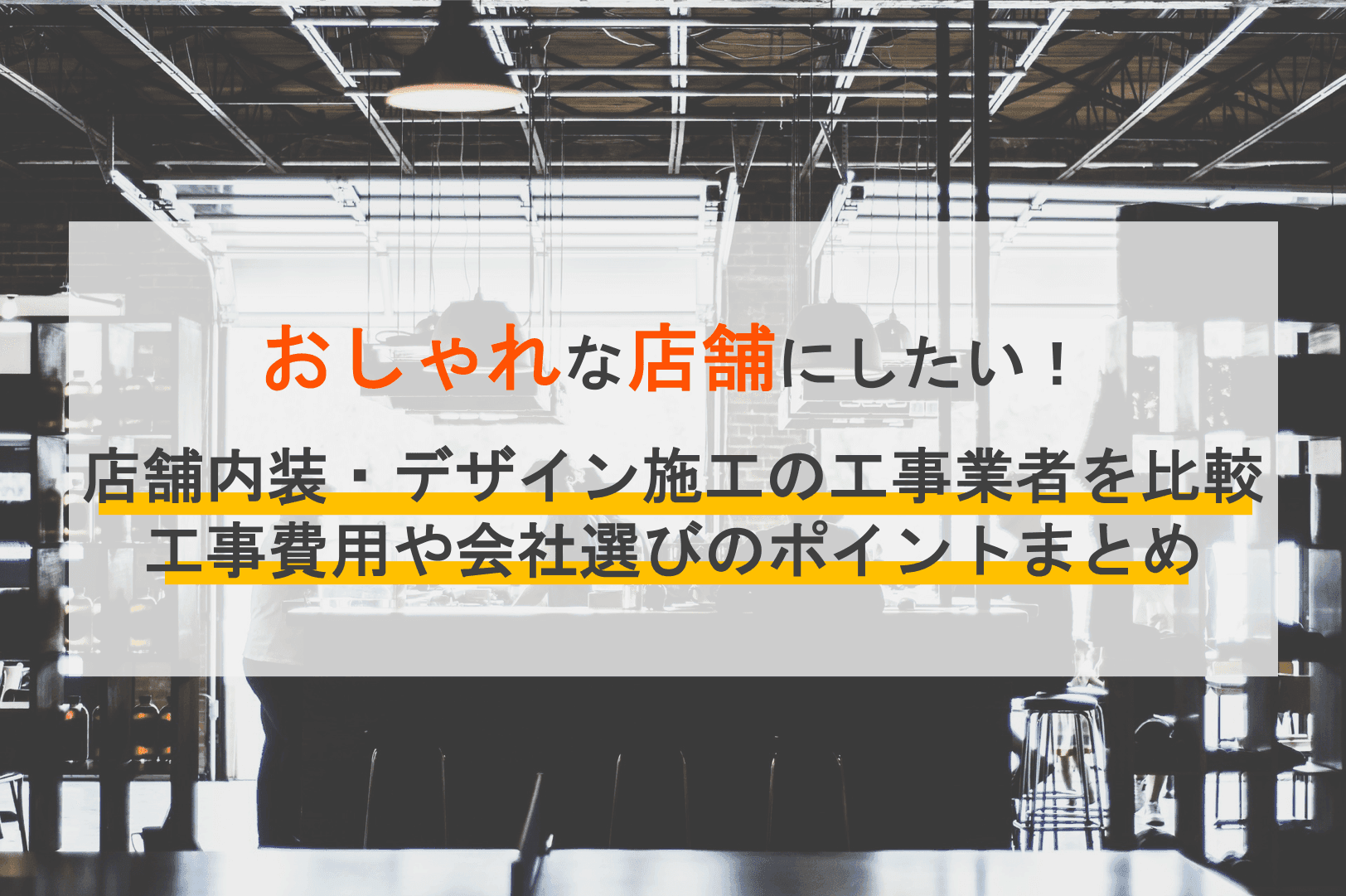 店舗内装の業者比較18選！デザイン・費用・おしゃれな施工会社選びのポイント・東京、神奈川など関東版のアイキャッチ画像