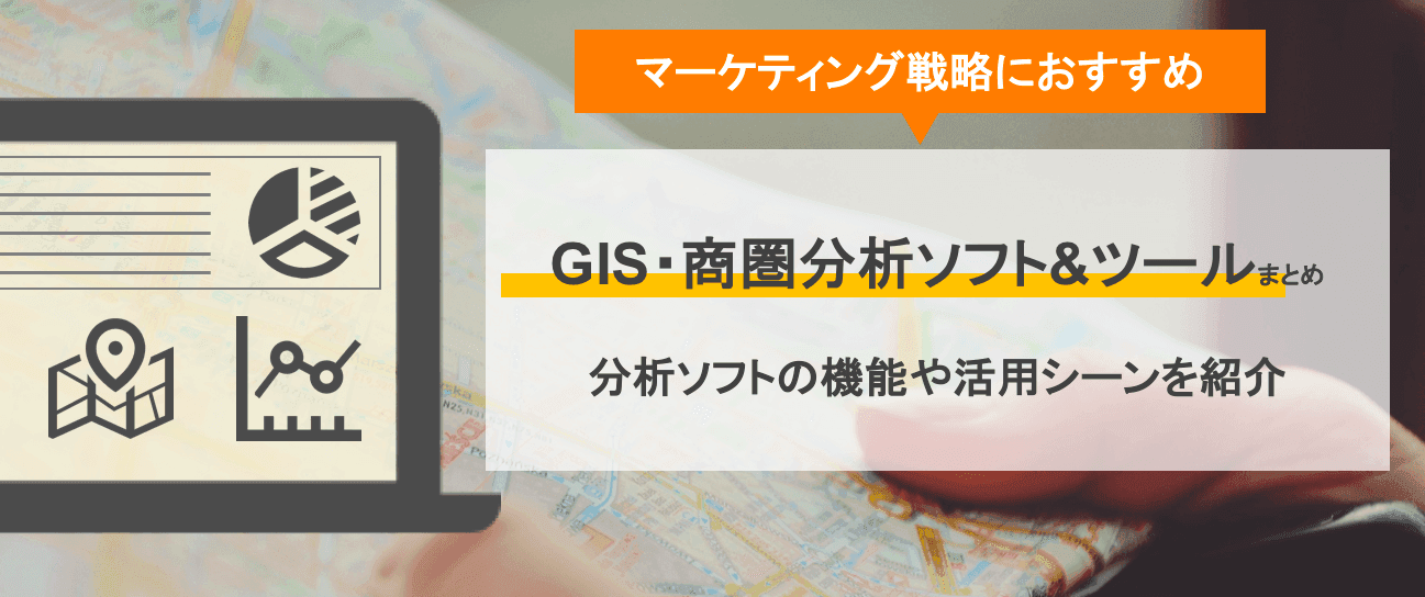 GIS・商圏分析ソフト&ツール比較28選！無料GISデータ一覧・エリアマーケティングツールの価格まとめのアイキャッチ画像