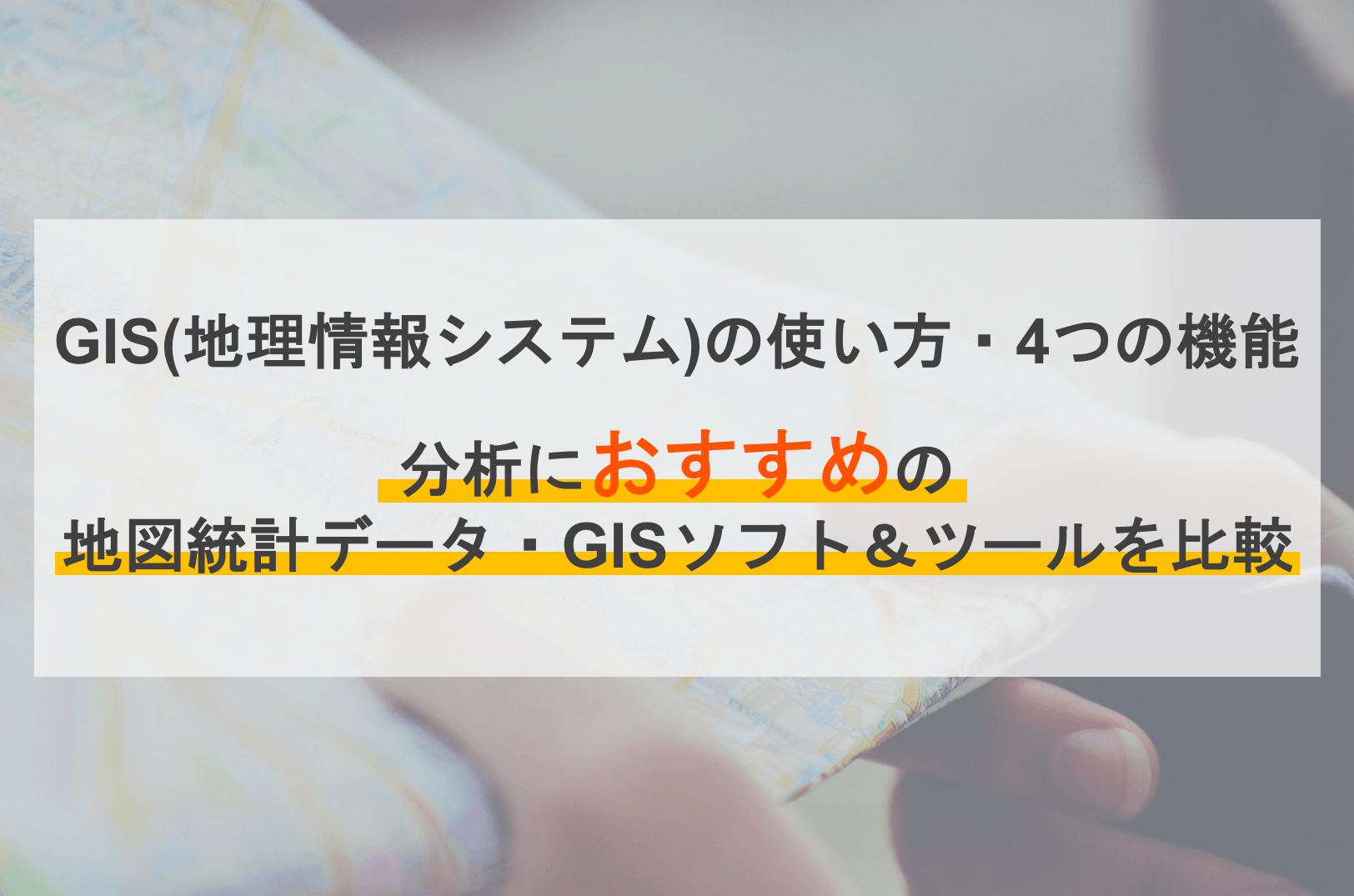 GIS（地理情報システム）とは？使い方と機能、商圏分析ツール・ソフト比較9選のサムネイル画像