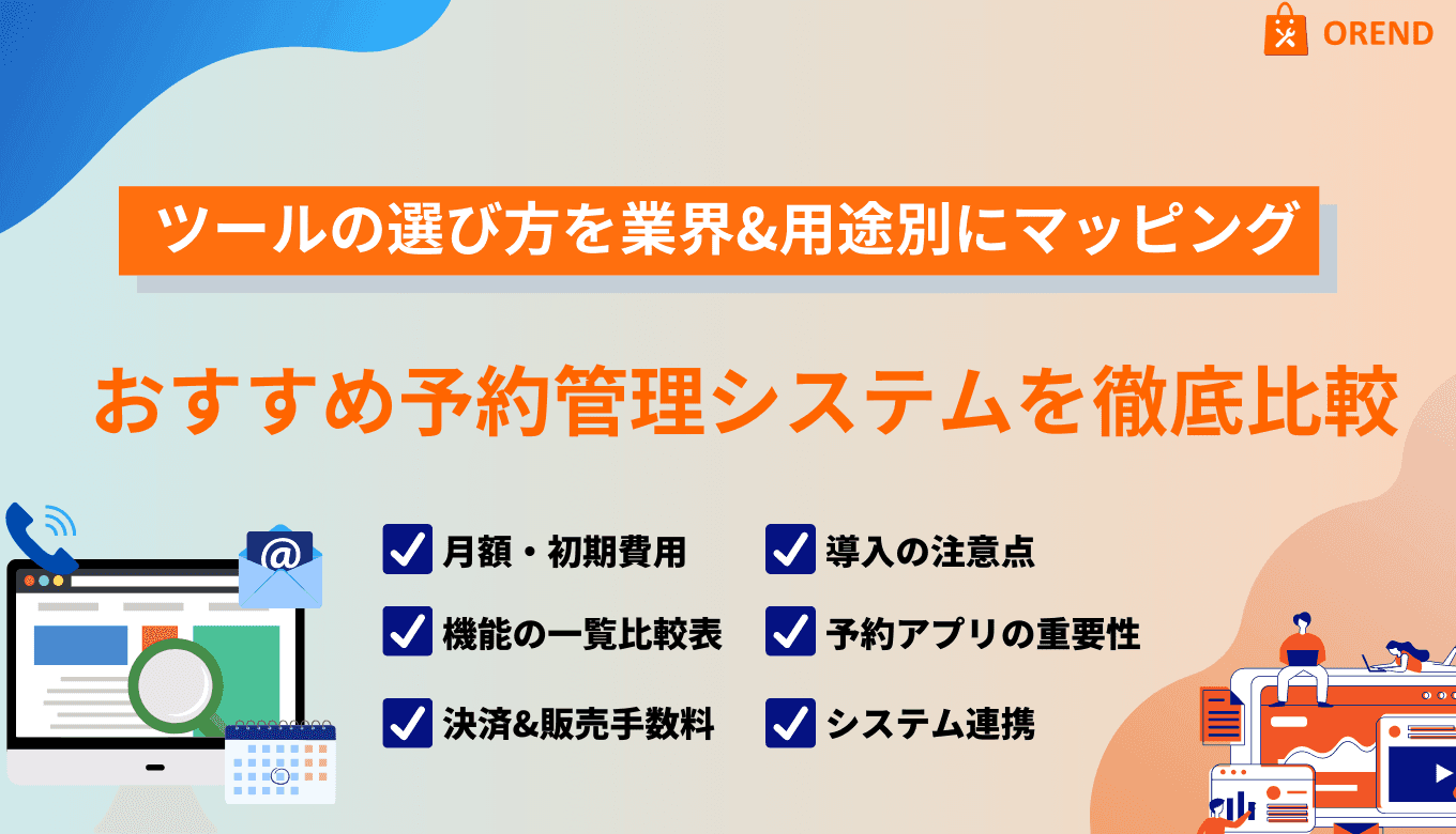 無料で使える予約管理システムおすすめ比較21選！タイプ別の選び方・メリット・機能のサムネイル画像