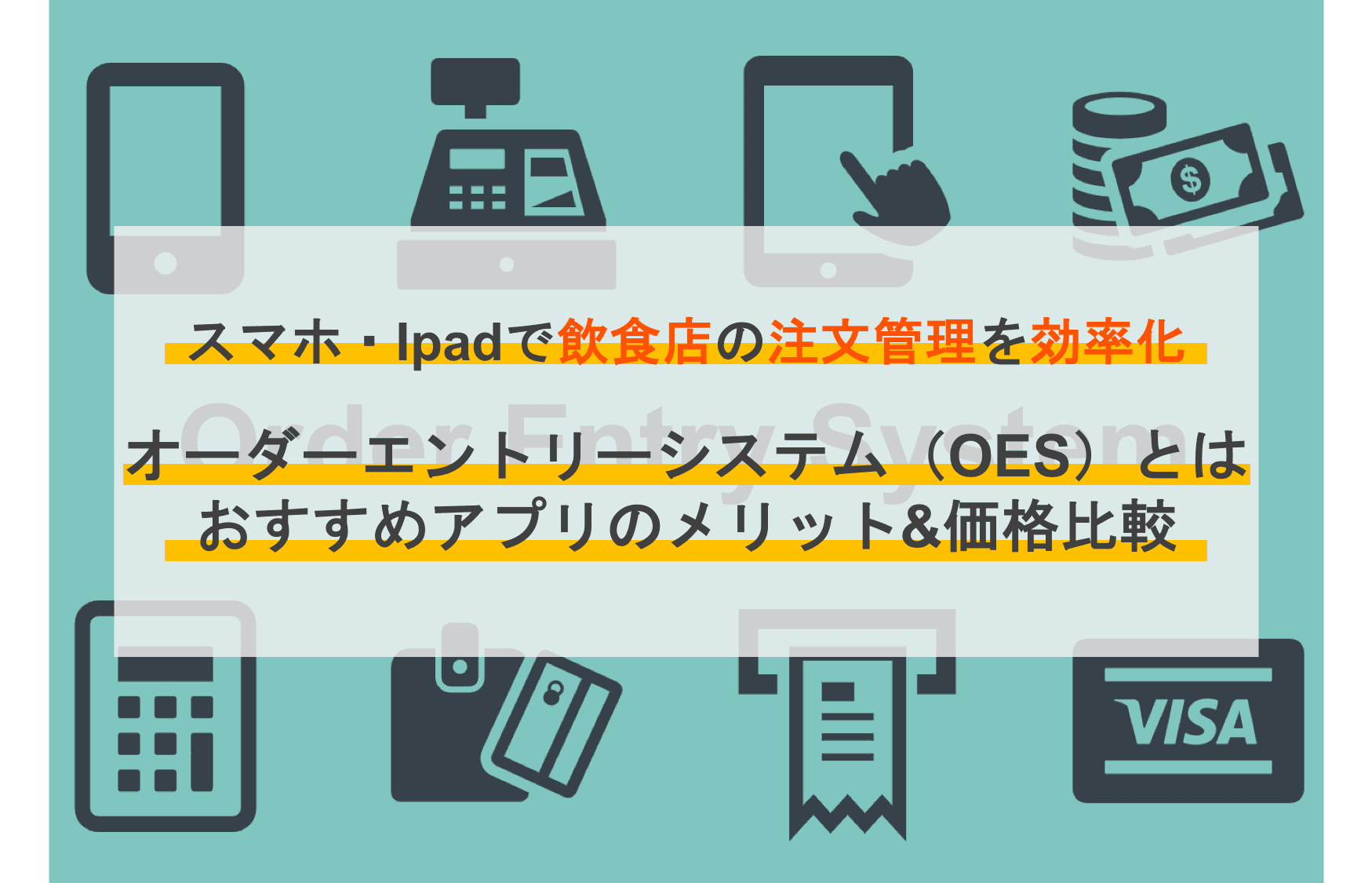 オーダーエントリーシステム(OES)とは？比較19選・種類・飲食店おすすめ導入メリット・選び方のアイキャッチ画像