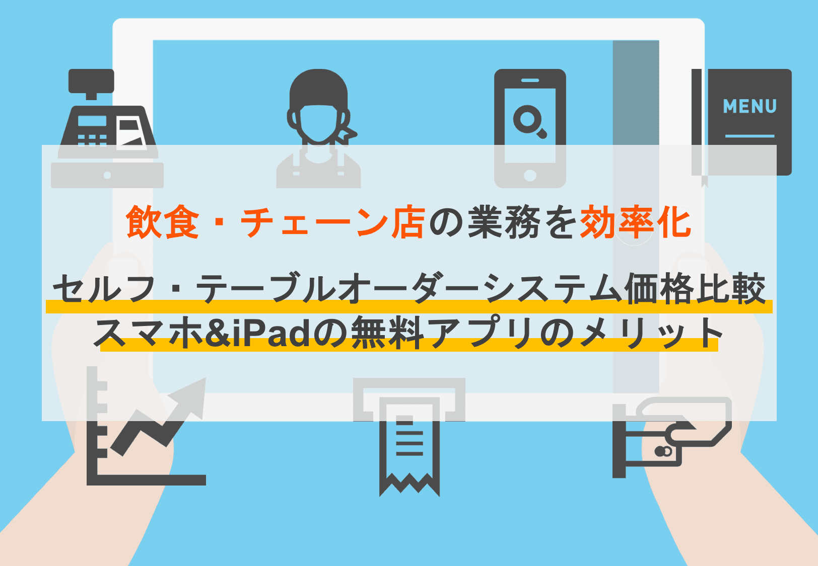 飲食店におすすめのセルフ・テーブルオーダーシステム24選を徹底比較！導入メリット・デメリット、注意点のアイキャッチ画像
