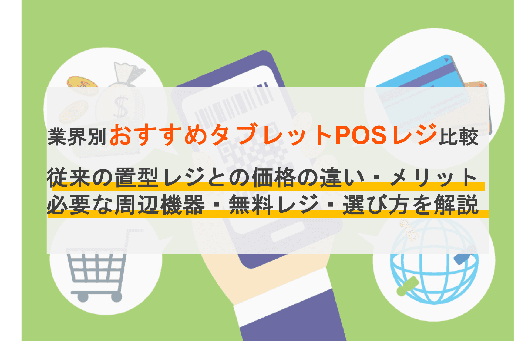 タブレットPOSレジおすすめ比較8選！費用相場・無料導入のメリット・選び方のサムネイル画像