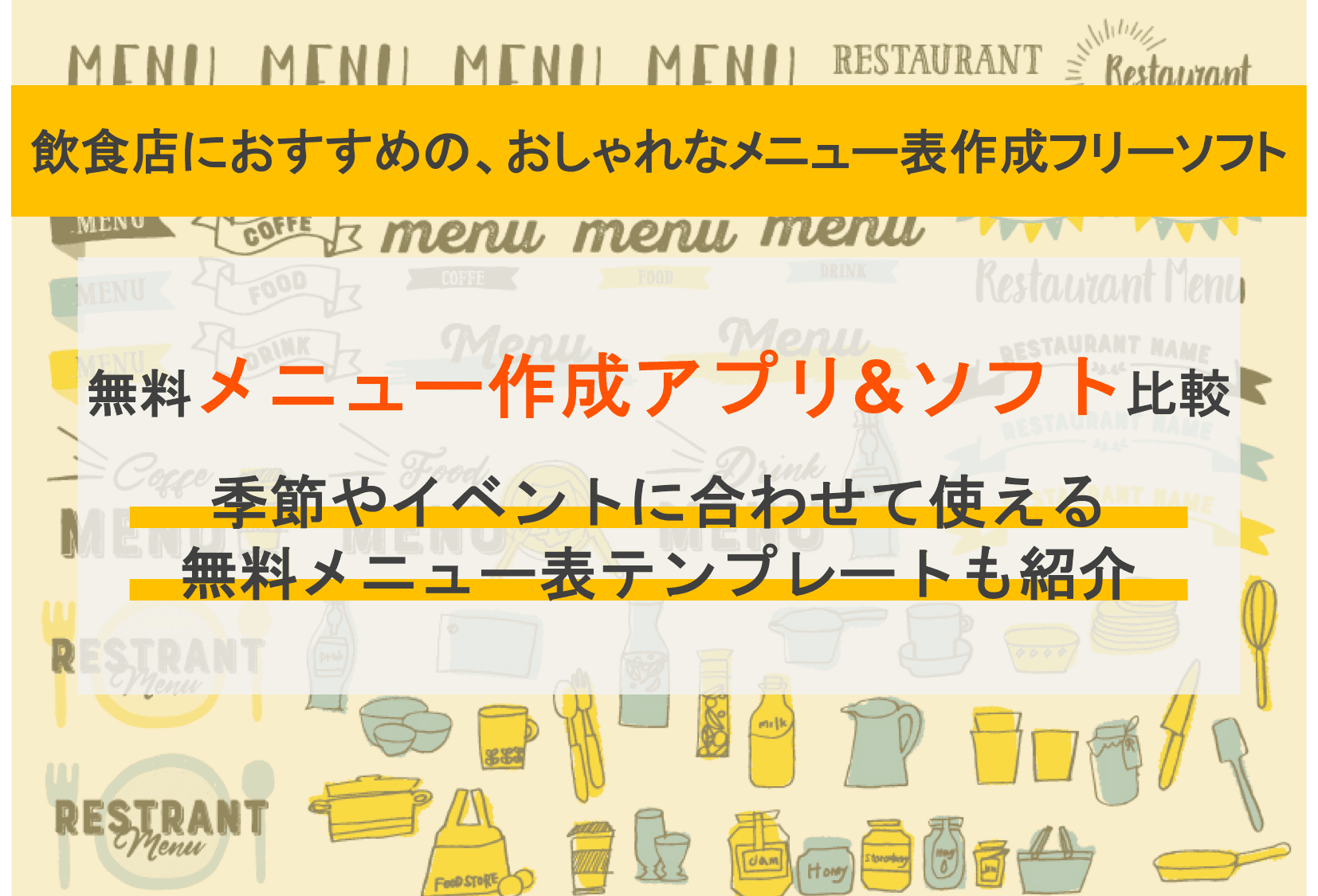 メニュー表作成無料アプリ27選！飲食店おすすめ・スマホでおしゃれなテンプレートツール比較のアイキャッチ画像