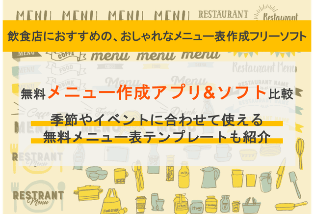 メニュー表作成無料アプリ27選！飲食店おすすめ・スマホでおしゃれなテンプレートツール比較のアイキャッチ画像