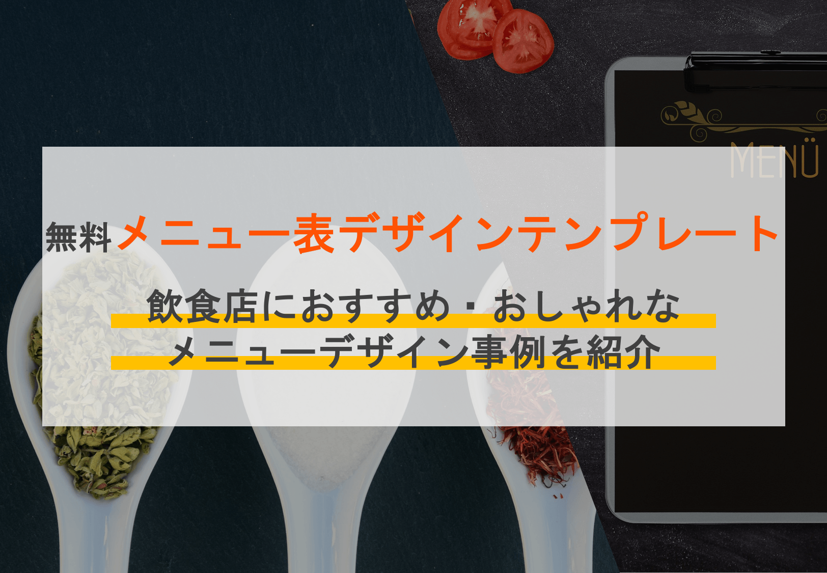 おしゃれなメニューが作れるテンプレート無料14選！手書きよりおしゃれな飲食店おすすめデザイン作成事例3選のアイキャッチ画像