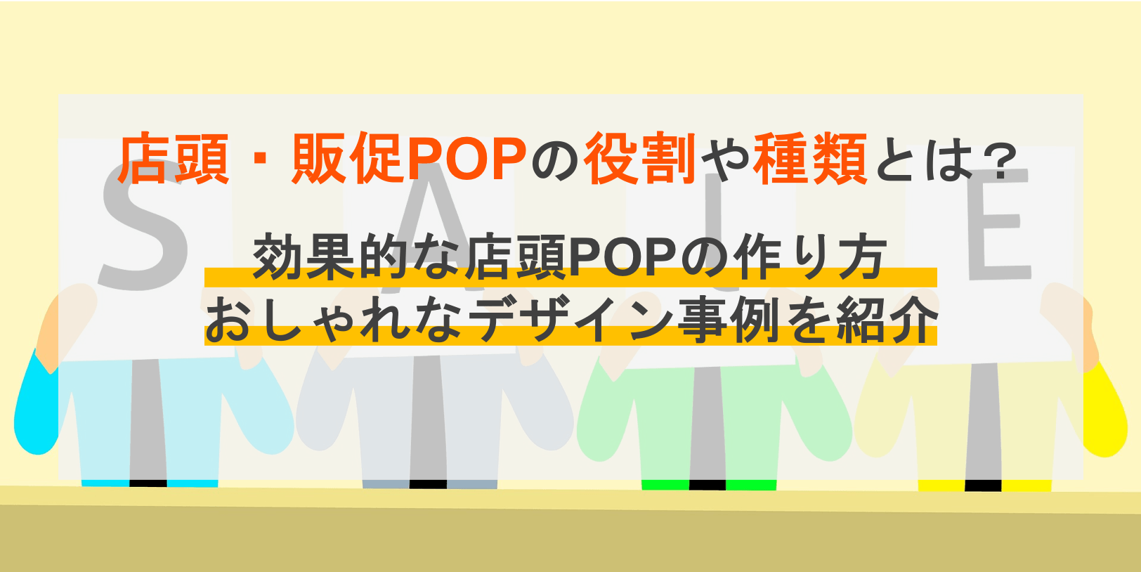 店頭POPの役割・種類とは？効果的な販促POP作りの5つのポイント・おしゃれなデザイン事例のアイキャッチ画像