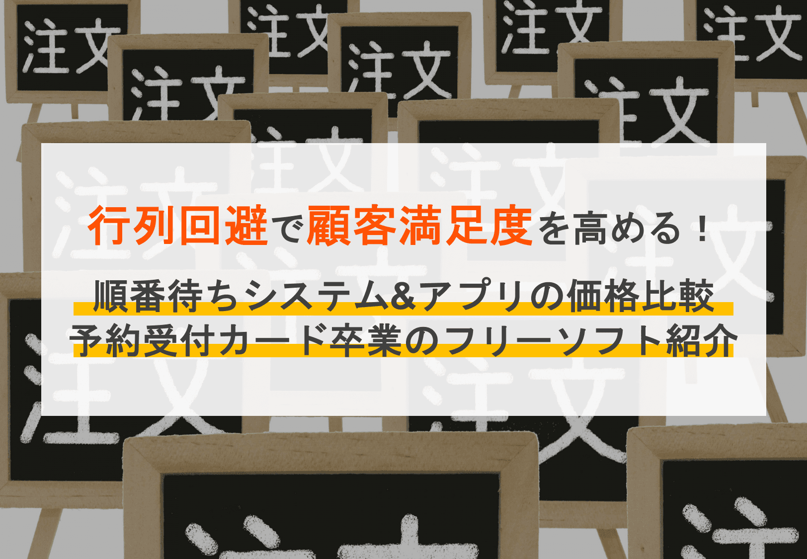 順番待ちシステム比較10選！4つのタイプや選び方・導入メリットを解説のサムネイル画像