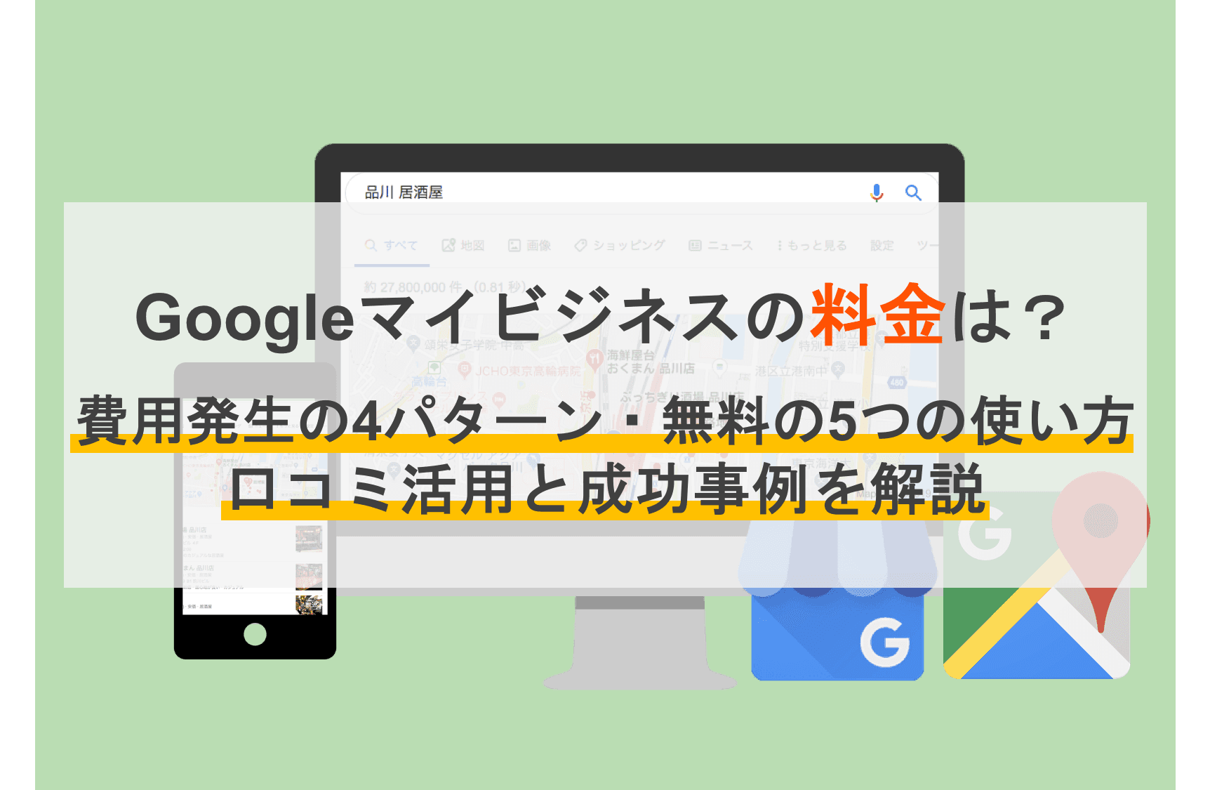 Googleビジネスプロフィールの料金は？費用発生の4パターン・5つの使い方・口コミ活用と効果事例のアイキャッチ画像