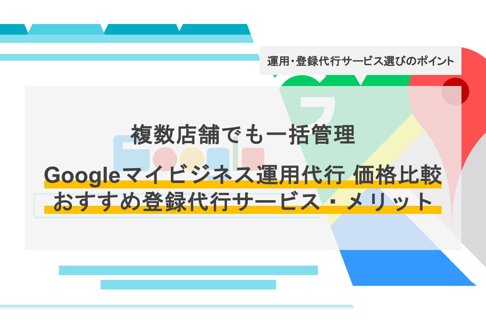 Googleビジネスプロフィール登録・運用代行比較10選！複数店舗におすすめのMEO対策のアイキャッチ画像