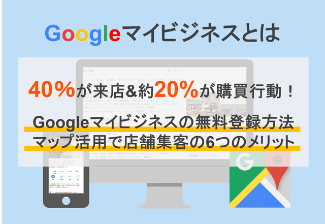 Googleビジネスプロフィールとは？無料登録の方法・集客活用の6つのメリット・マップ利用注目の背景のアイキャッチ画像