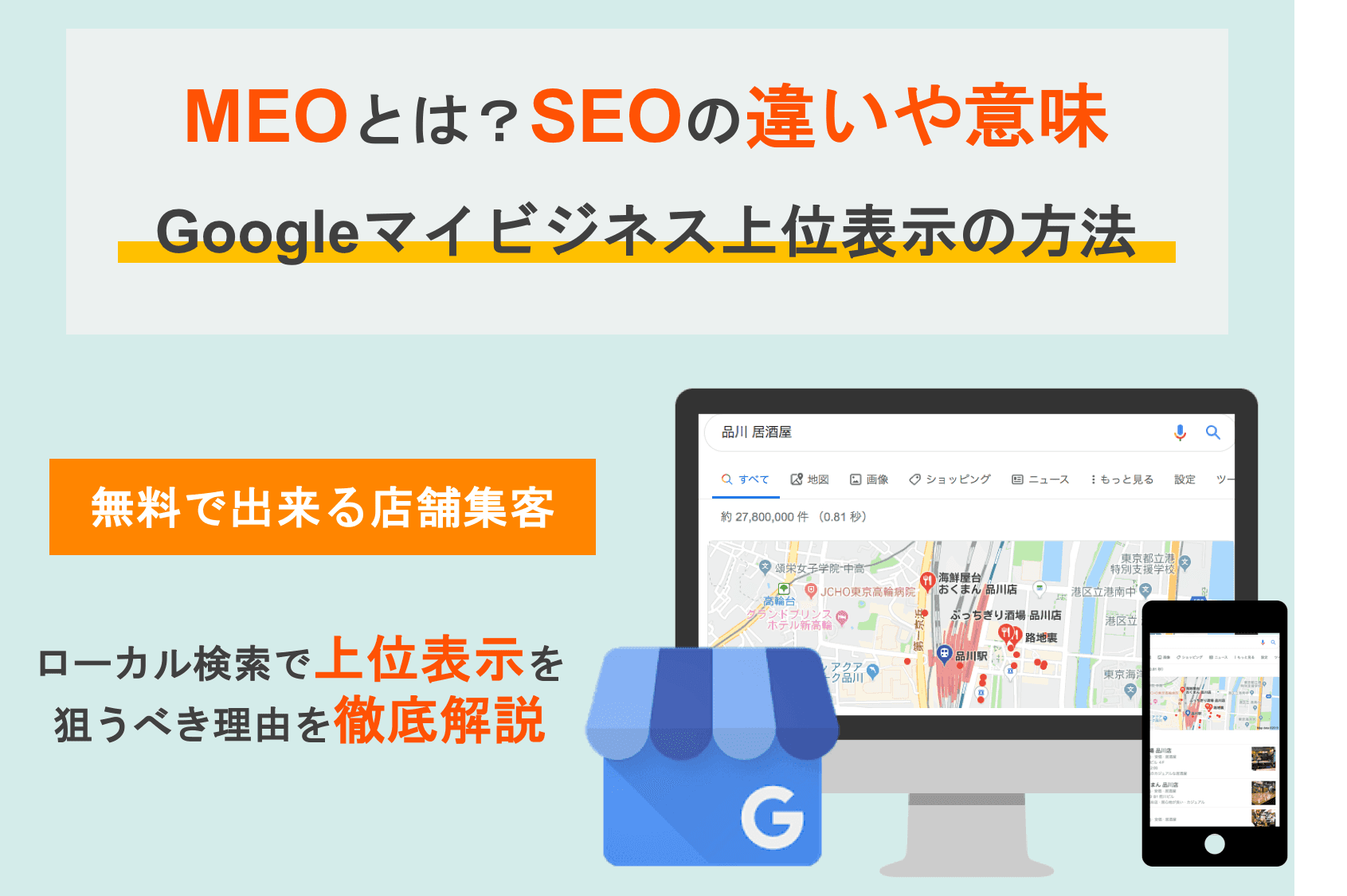 MEOとは？意味・SEOの違い・メリット・無料Googleビジネスプロフィールで上位表示の集客方法のアイキャッチ画像