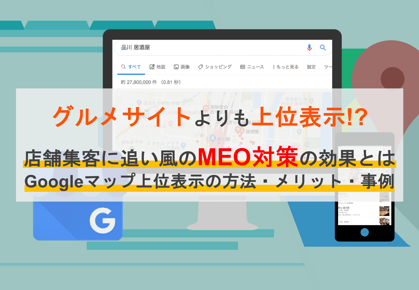 MEO対策とは？Googleマップ上位表示の集客方法・メリット・効果事例・店舗に追い風の注目理由のアイキャッチ画像