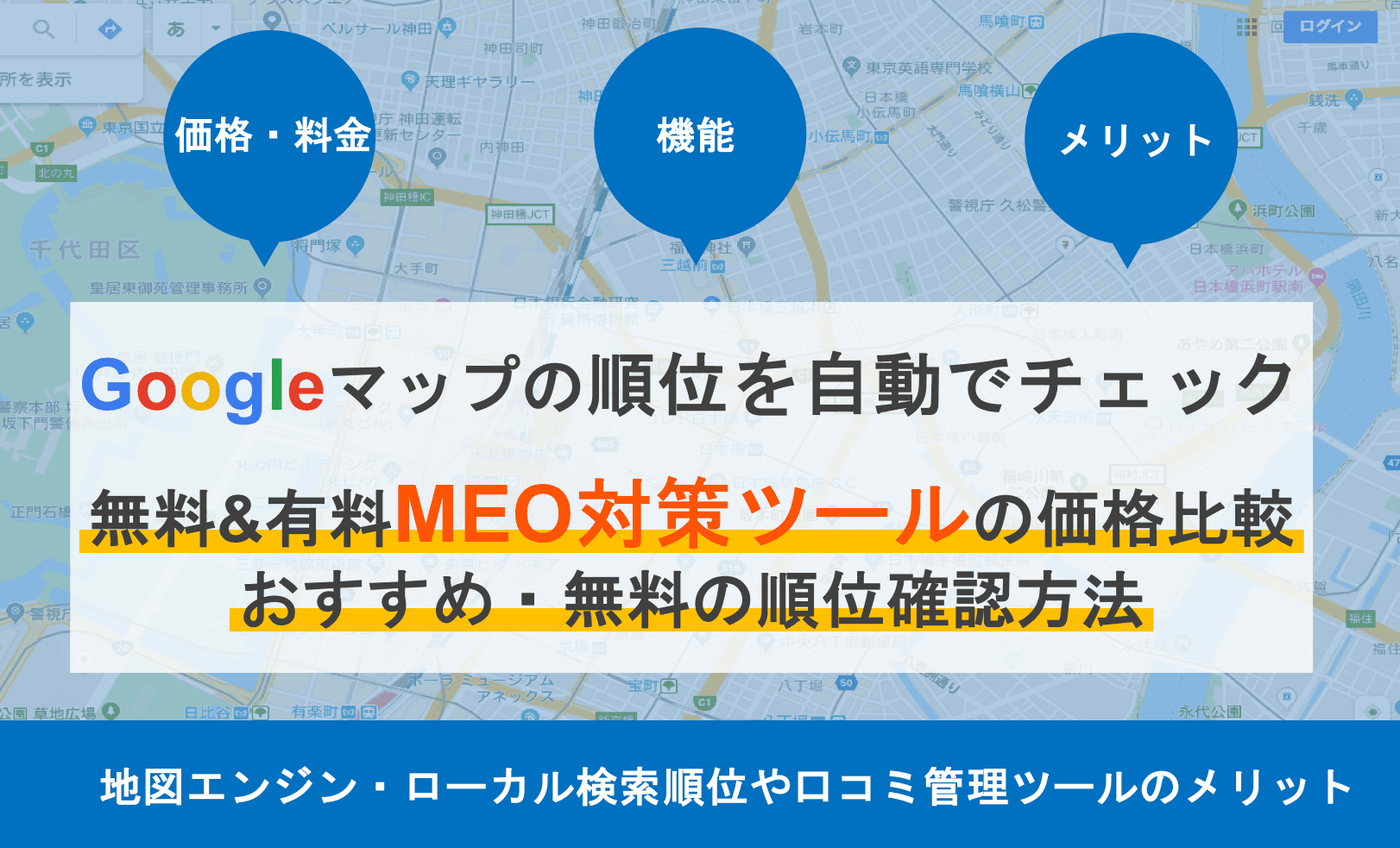 無料MEO対策ツール&GMB一括管理比較12選！おすすめ順位チェックツールの価格・機能・メリットのアイキャッチ画像