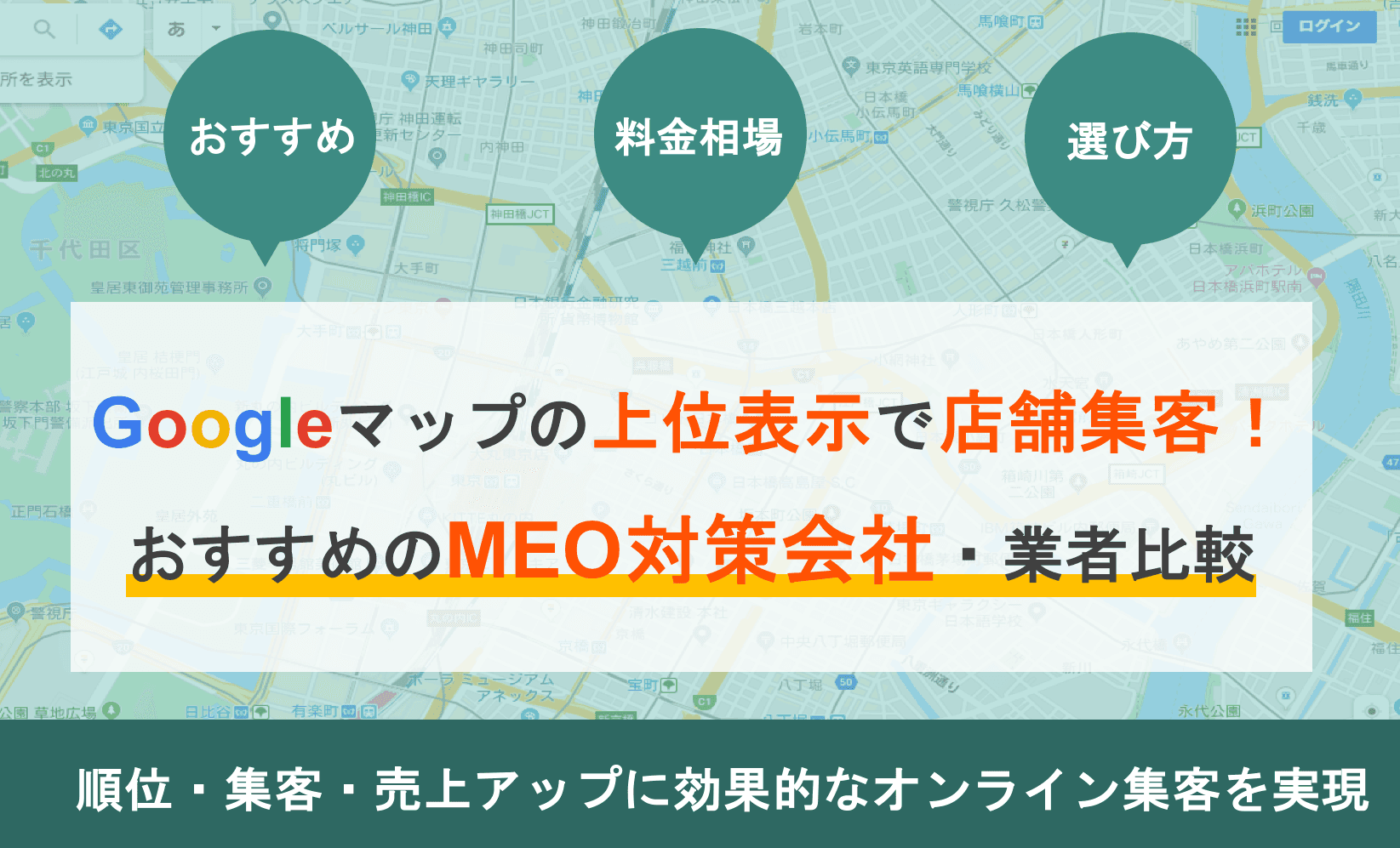 MEO対策会社比較19選！おすすめサービス費用&料金相場・業者選定4つのポイント・注意点のアイキャッチ画像