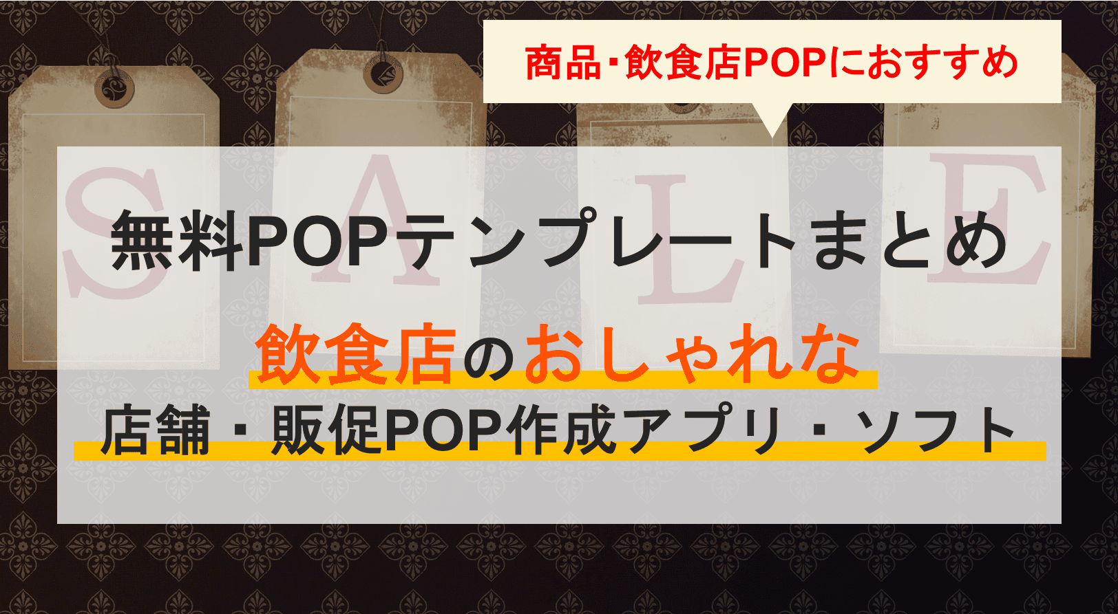 POPテンプレートサイト無料23選！商品・飲食店のおしゃれな販促POP・無料作成ソフト9選のアイキャッチ画像