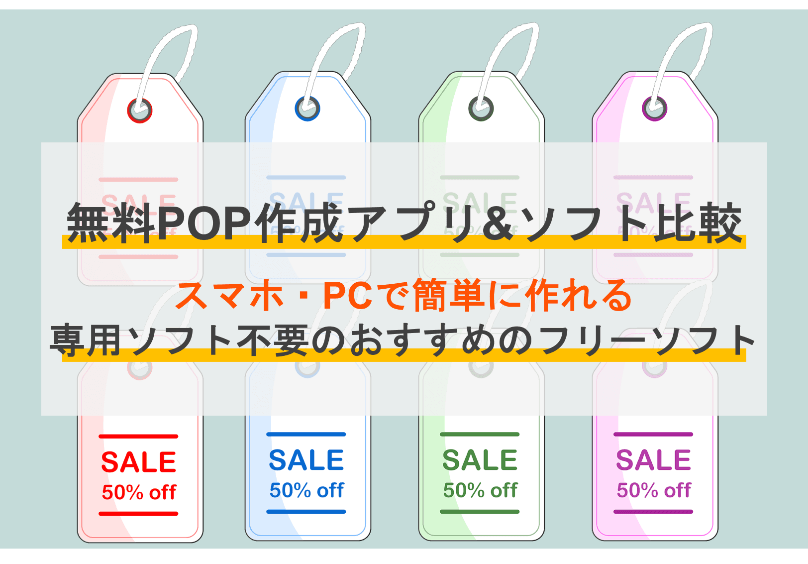 POP作成無料アプリ&ソフトおすすめ比較14選！選び方やメリットを解説のアイキャッチ画像