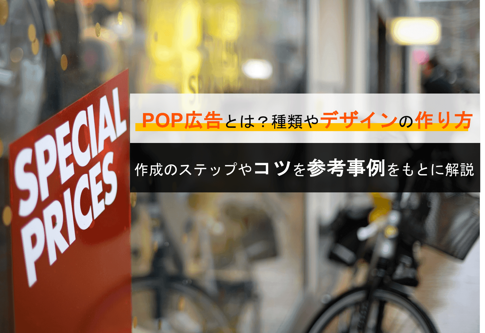 売れる、伝わるPOP広告の作り方とは？キャッチコピー・デザイン作成のコツを参考事例つきで解説【無料アプリ5選】のアイキャッチ画像