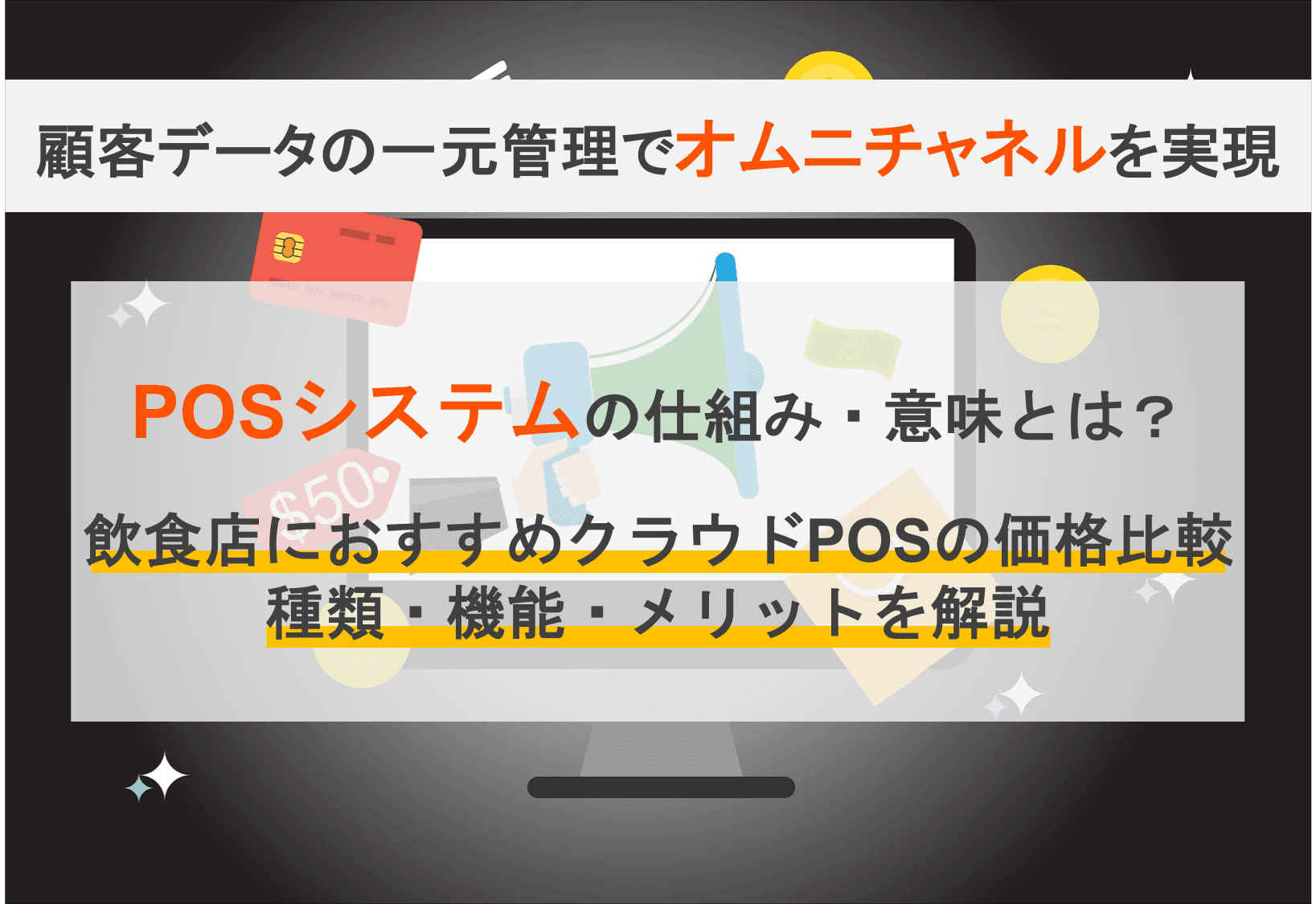 POSシステムとは？仕組みと機能・種類別クラウドレジの価格比較12選・5つのメリットのサムネイル画像