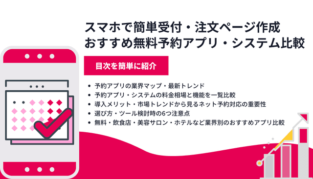 無料の予約管理アプリおすすめ15選！導入メリット・機能・タイプ別の選び方のアイキャッチ画像