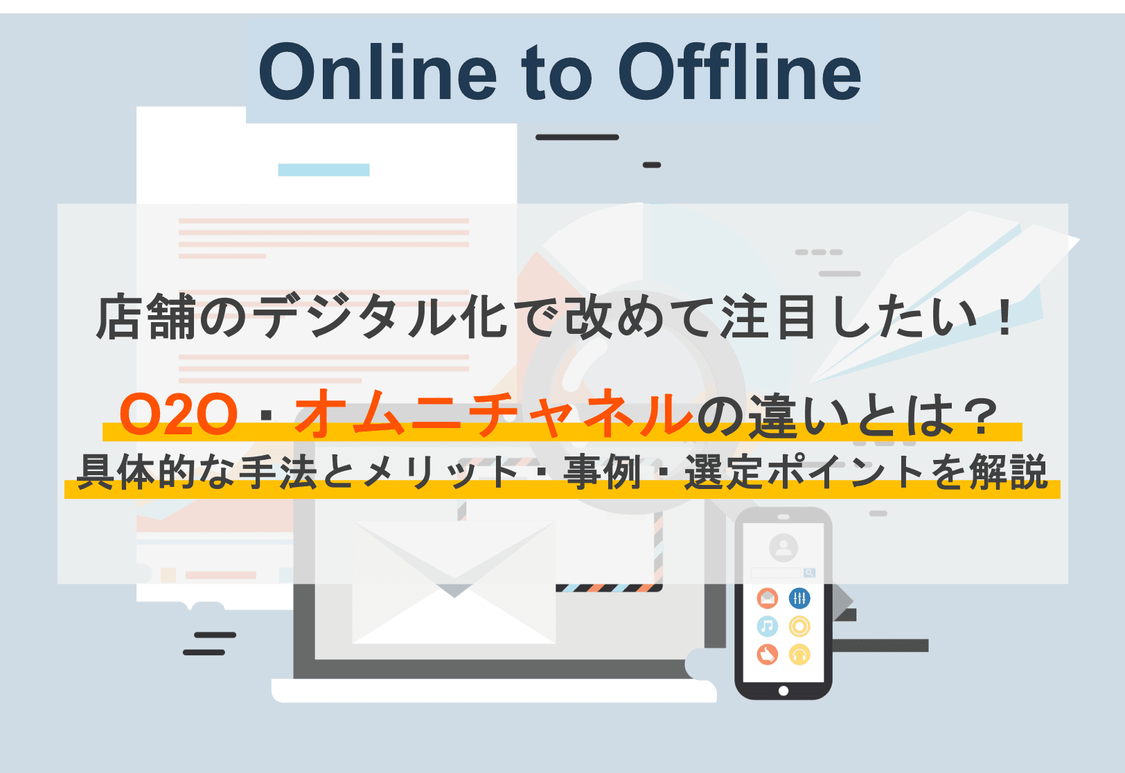 O2Oとは？O2Oの意味・事例・おすすめサービスを解説のアイキャッチ画像