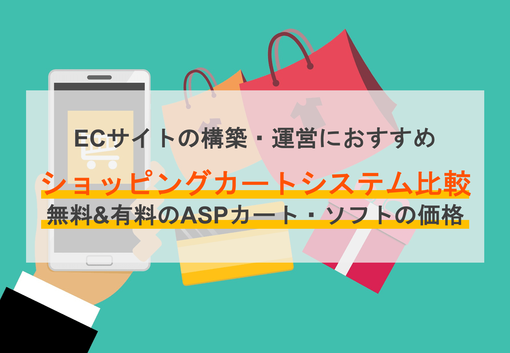 ECカートシステム24選比較！おすすめASPカートの選び方・手数料・機能のアイキャッチ画像