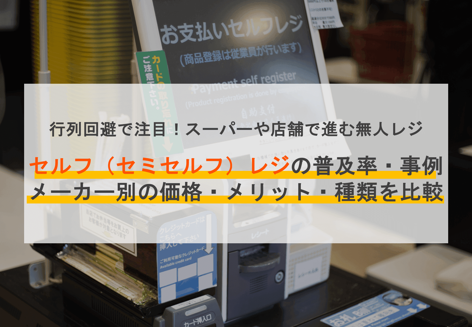 セミセルフレジとは？使い方やメリット・導入店舗事例を解説のサムネイル画像