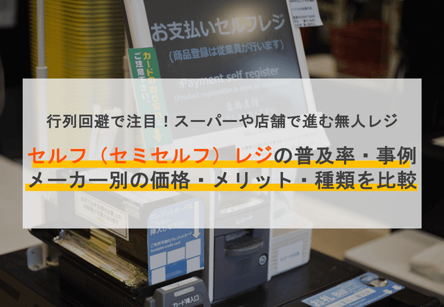 セミセルフレジとは？使い方やメリット・導入店舗事例を解説のアイキャッチ画像