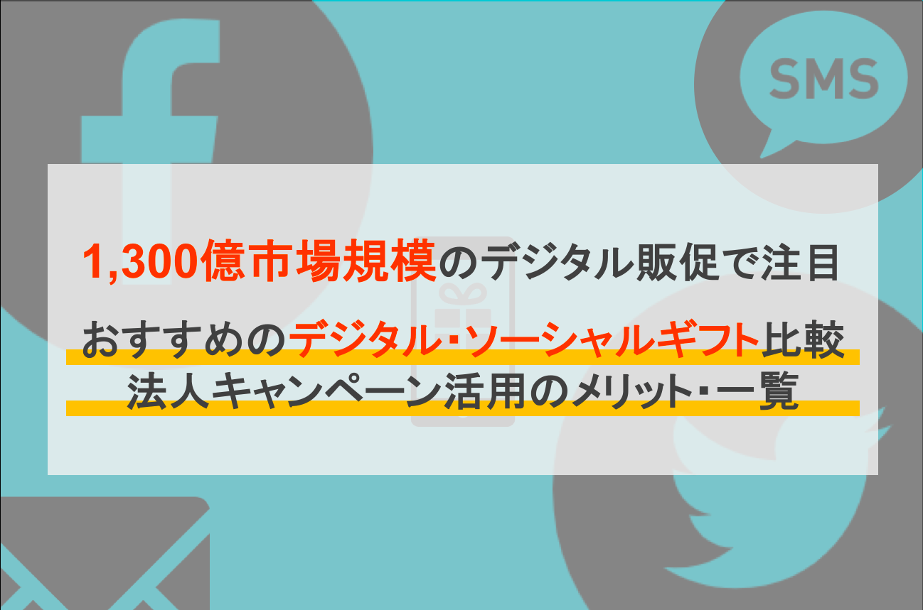 法人向けデジタルギフト比較19選！無料のおすすめサービスと選び方を解説のアイキャッチ画像