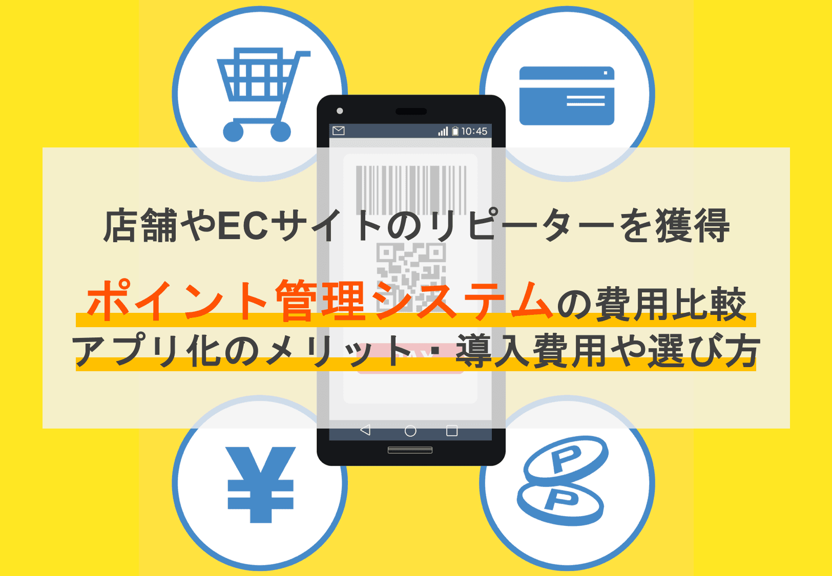 ポイント管理システム比較10選！仕組みと機能・アプリ化のメリット・導入費用のアイキャッチ画像